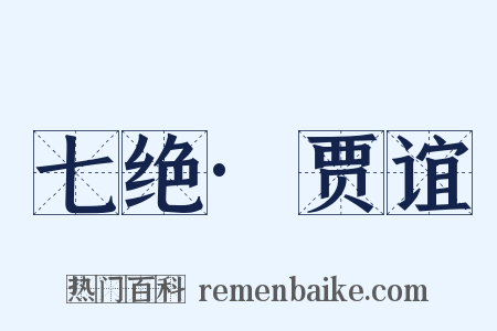 七绝·贾谊是什么意思的图片